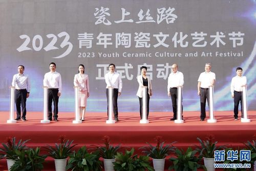 以瓷为媒 2023 瓷上丝路 青年陶瓷文化艺术节正式启动