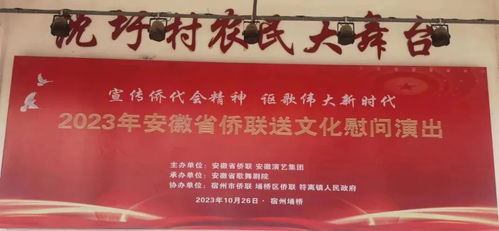 宣传侨代会精神 讴歌伟大新时代 2023年安徽省侨联送文化慰问演出活动走进宿州市埇桥区 六安市舒城县