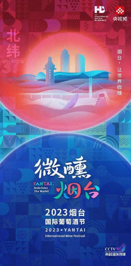 官宣 烟台红酒海岸艺术展演发布 十月与央视频 艺 起看海